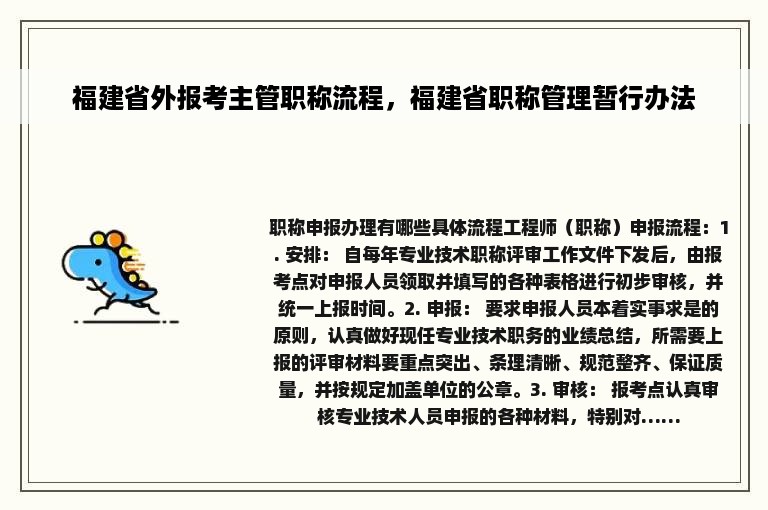 福建省外报考主管职称流程，福建省职称管理暂行办法