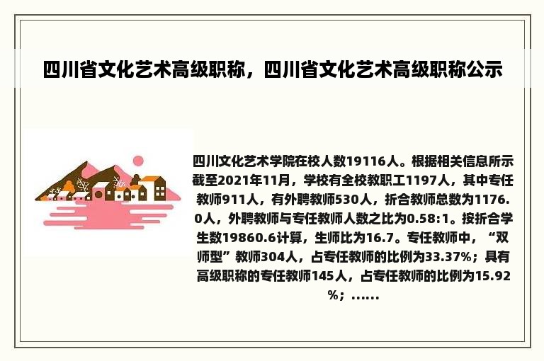 四川省文化艺术高级职称，四川省文化艺术高级职称公示