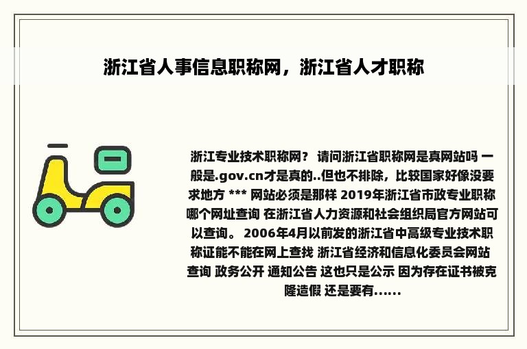 浙江省人事信息职称网，浙江省人才职称