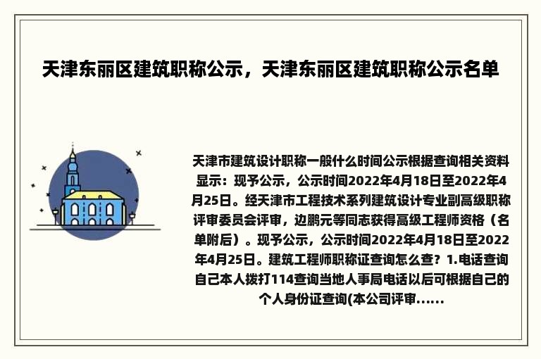 天津东丽区建筑职称公示，天津东丽区建筑职称公示名单