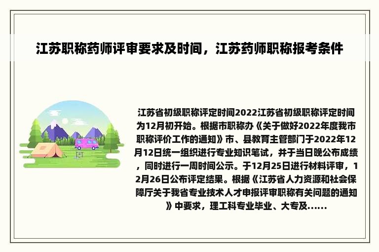 江苏职称药师评审要求及时间，江苏药师职称报考条件