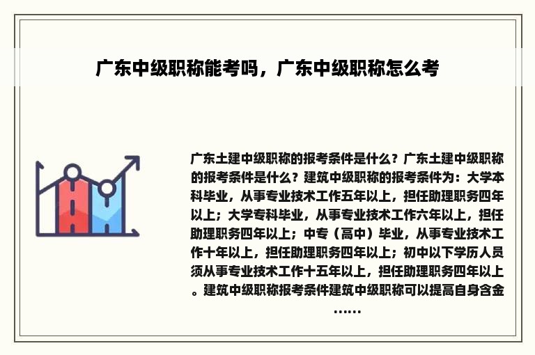 广东中级职称能考吗，广东中级职称怎么考