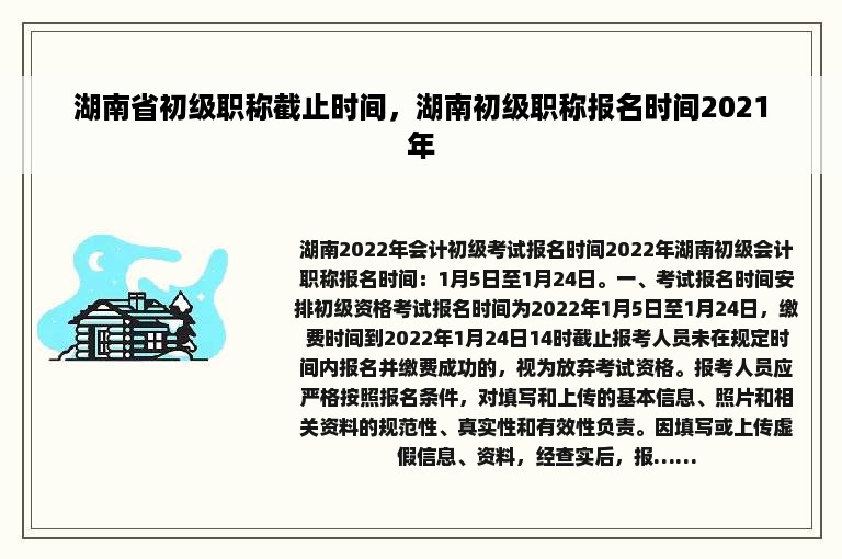 湖南省初级职称截止时间，湖南初级职称报名时间2021年