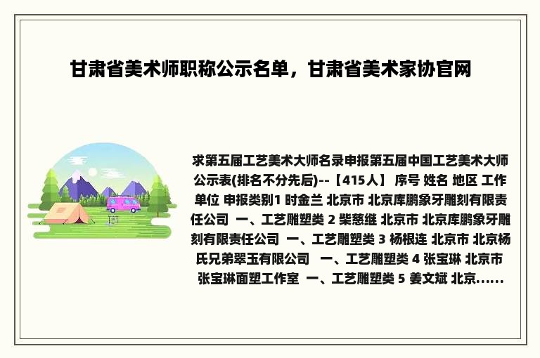 甘肃省美术师职称公示名单，甘肃省美术家协官网