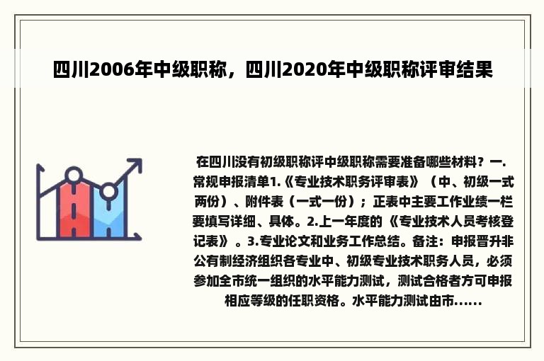 四川2006年中级职称，四川2020年中级职称评审结果