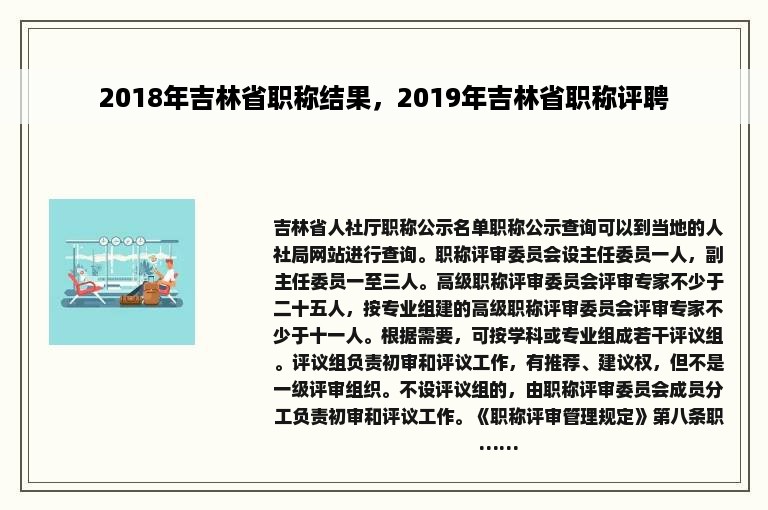 2018年吉林省职称结果，2019年吉林省职称评聘