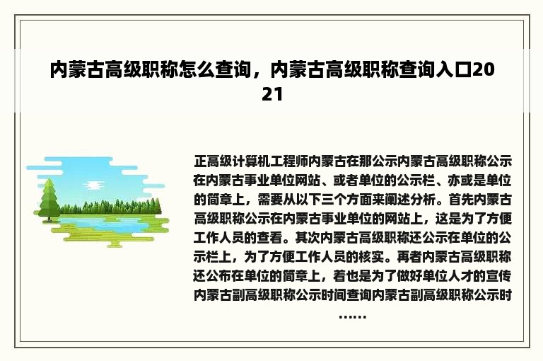 内蒙古高级职称怎么查询，内蒙古高级职称查询入口2021