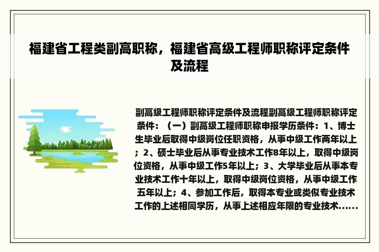 福建省工程类副高职称，福建省高级工程师职称评定条件及流程