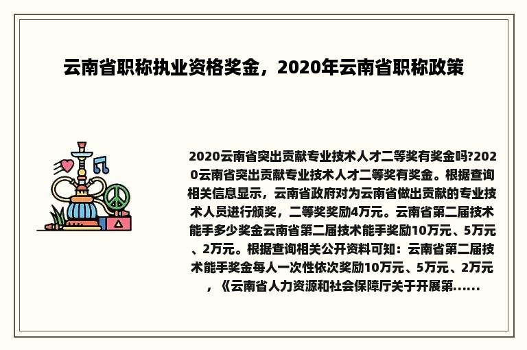 云南省职称执业资格奖金，2020年云南省职称政策