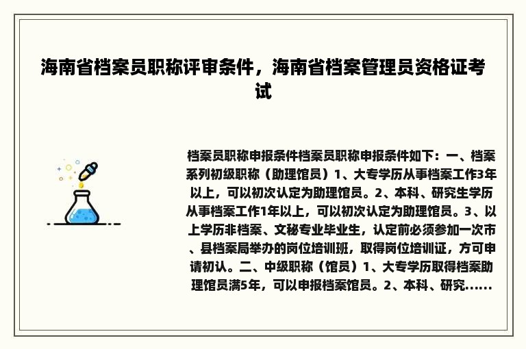 海南省档案员职称评审条件，海南省档案管理员资格证考试