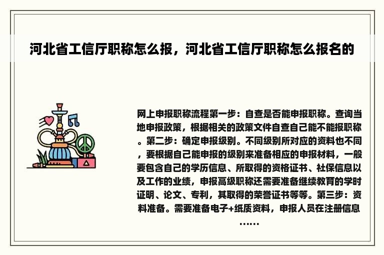 河北省工信厅职称怎么报，河北省工信厅职称怎么报名的