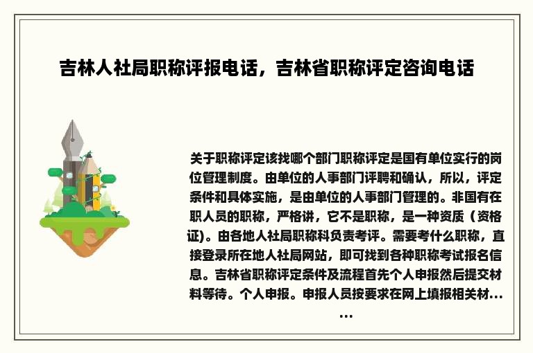 吉林人社局职称评报电话，吉林省职称评定咨询电话