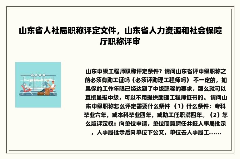 山东省人社局职称评定文件，山东省人力资源和社会保障厅职称评审