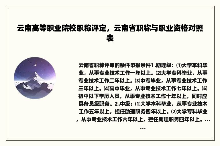 云南高等职业院校职称评定，云南省职称与职业资格对照表