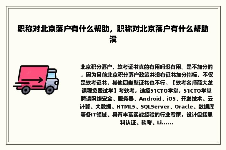 职称对北京落户有什么帮助，职称对北京落户有什么帮助没