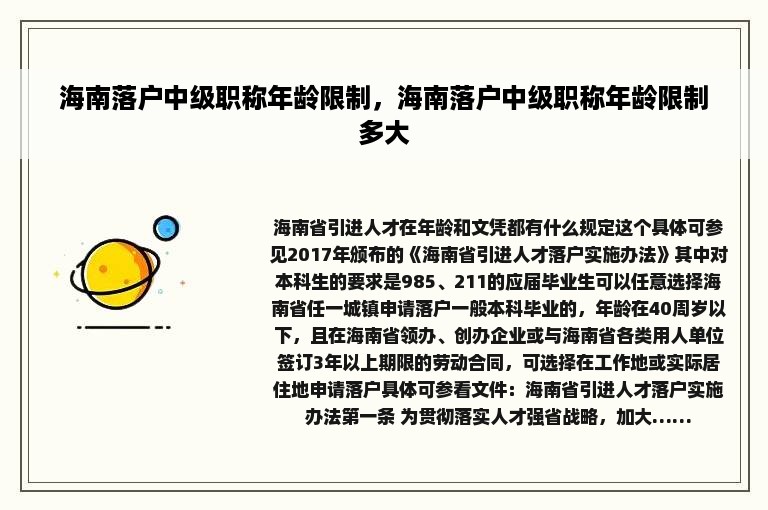 海南落户中级职称年龄限制，海南落户中级职称年龄限制多大