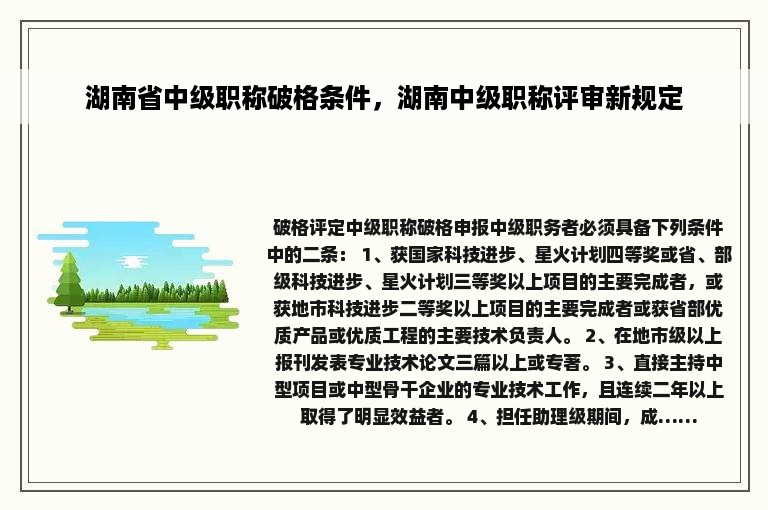 湖南省中级职称破格条件，湖南中级职称评审新规定