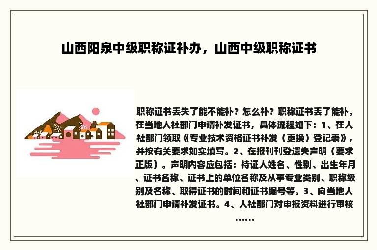 山西阳泉中级职称证补办，山西中级职称证书