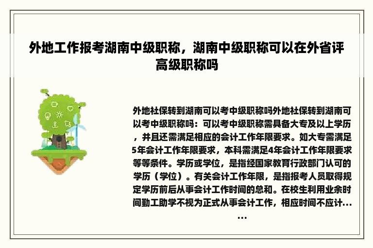 外地工作报考湖南中级职称，湖南中级职称可以在外省评高级职称吗