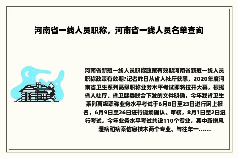 河南省一线人员职称，河南省一线人员名单查询