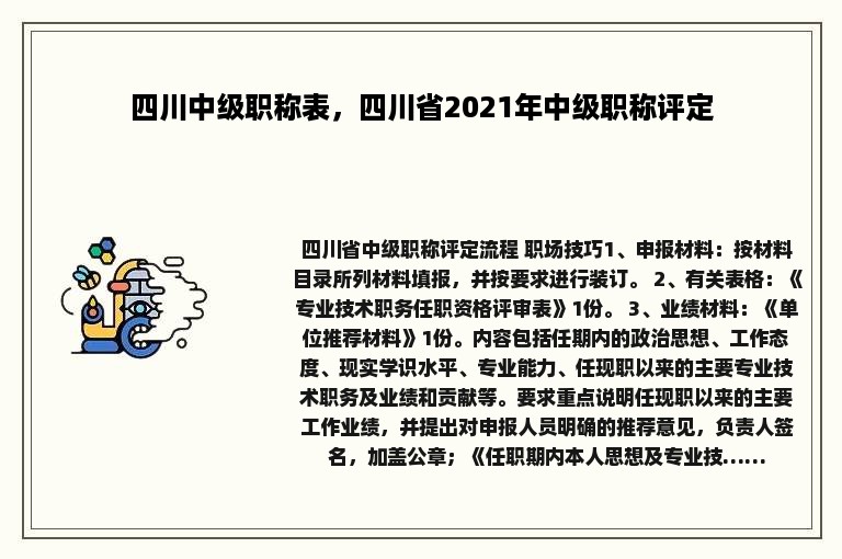 四川中级职称表，四川省2021年中级职称评定