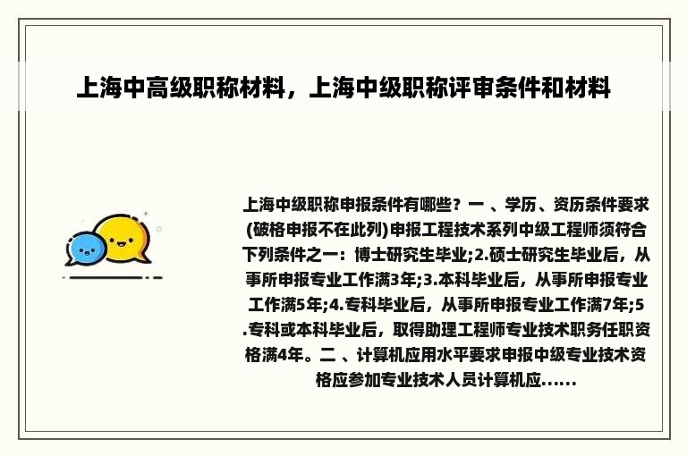 上海中高级职称材料，上海中级职称评审条件和材料