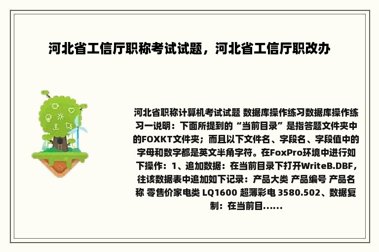 河北省工信厅职称考试试题，河北省工信厅职改办