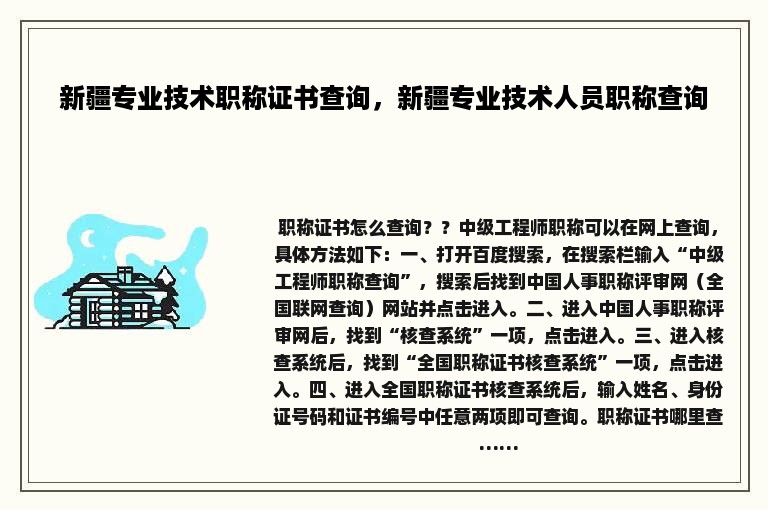 新疆专业技术职称证书查询，新疆专业技术人员职称查询