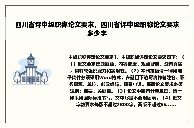 四川省评中级职称论文要求，四川省评中级职称论文要求多少字