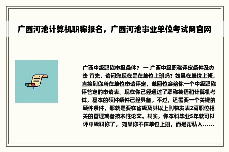 广西河池计算机职称报名，广西河池事业单位考试网官网