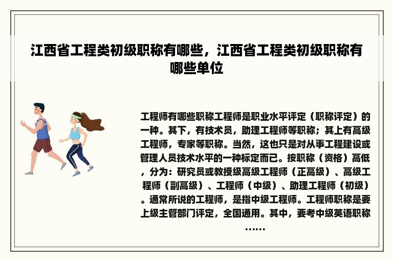 江西省工程类初级职称有哪些，江西省工程类初级职称有哪些单位