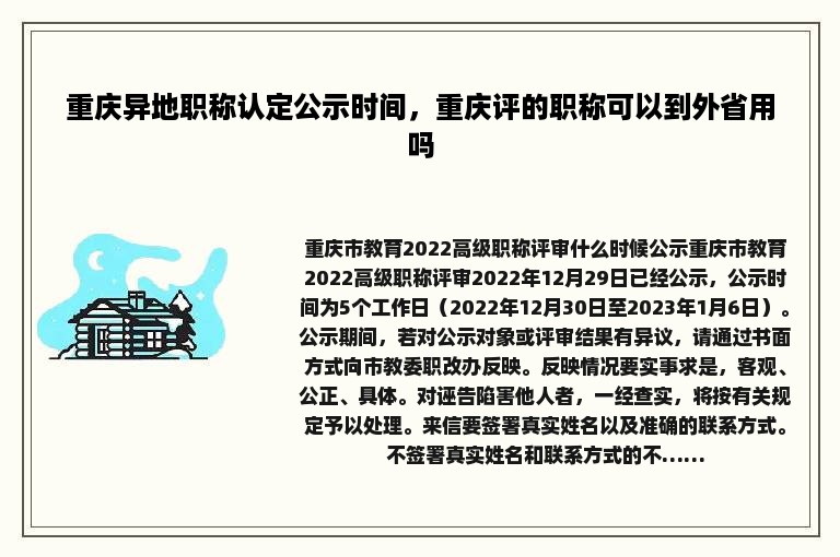 重庆异地职称认定公示时间，重庆评的职称可以到外省用吗