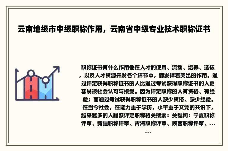 云南地级市中级职称作用，云南省中级专业技术职称证书