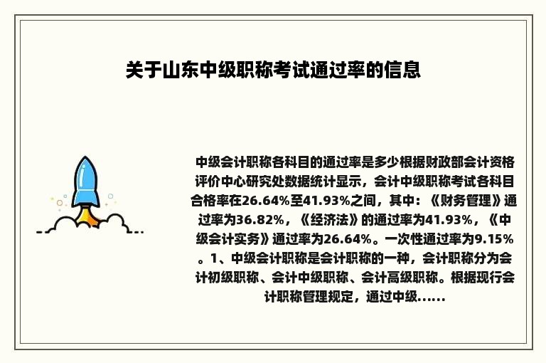 关于山东中级职称考试通过率的信息