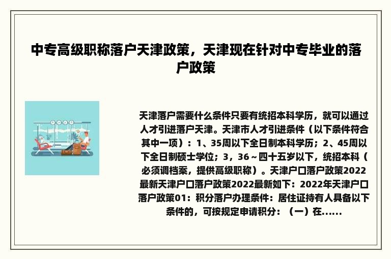 中专高级职称落户天津政策，天津现在针对中专毕业的落户政策