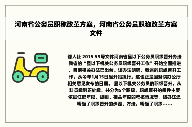 河南省公务员职称改革方案，河南省公务员职称改革方案文件