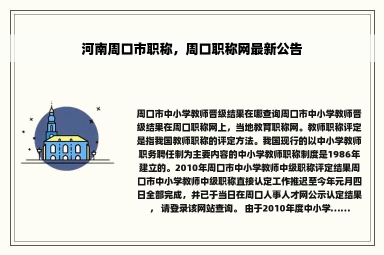 河南周口市职称，周口职称网最新公告