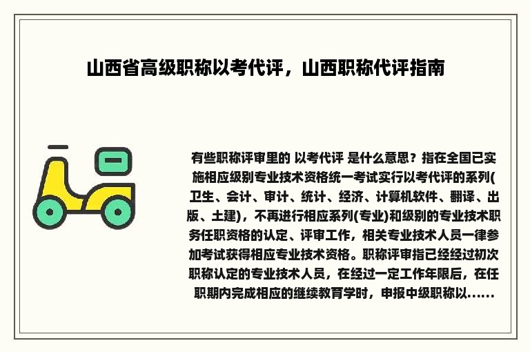 山西省高级职称以考代评，山西职称代评指南