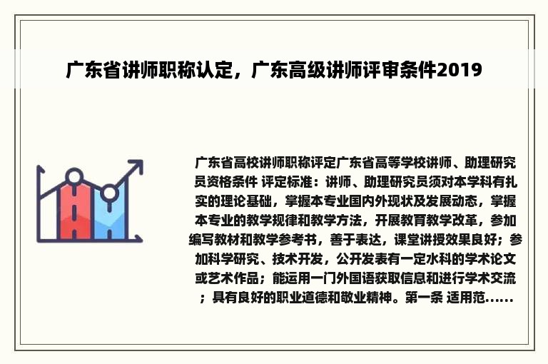 广东省讲师职称认定，广东高级讲师评审条件2019