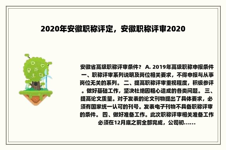 2020年安徽职称评定，安徽职称评审2020