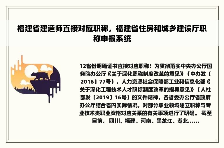 福建省建造师直接对应职称，福建省住房和城乡建设厅职称申报系统