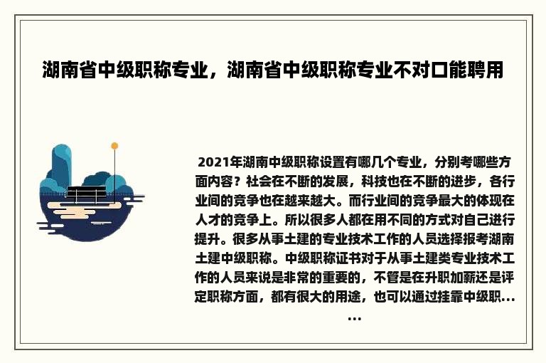 湖南省中级职称专业，湖南省中级职称专业不对口能聘用