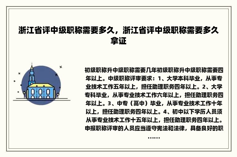 浙江省评中级职称需要多久，浙江省评中级职称需要多久拿证