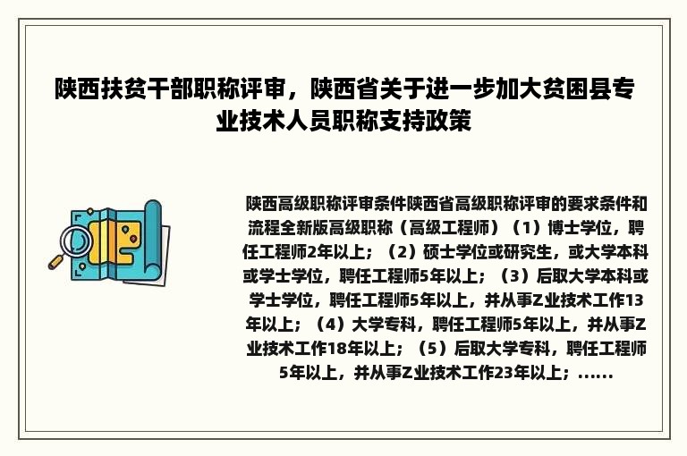 陕西扶贫干部职称评审，陕西省关于进一步加大贫困县专业技术人员职称支持政策