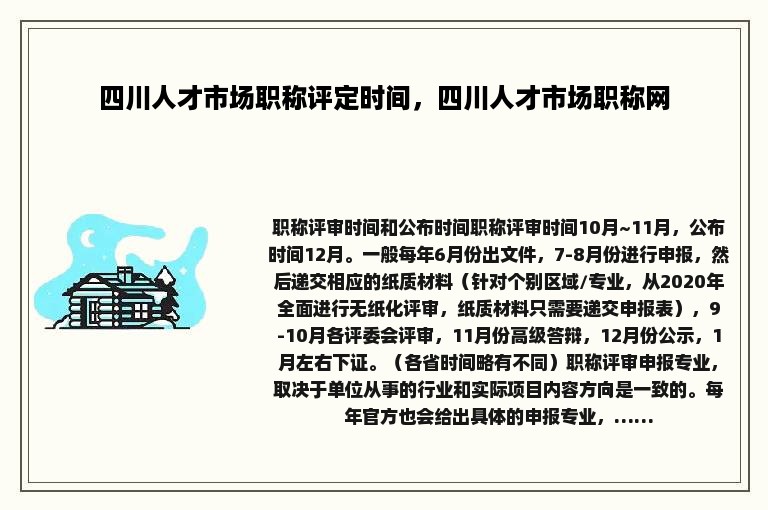 四川人才市场职称评定时间，四川人才市场职称网