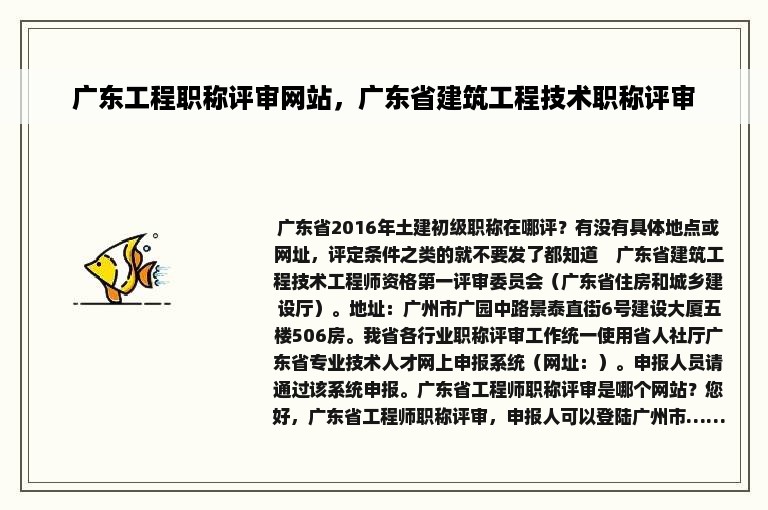 广东工程职称评审网站，广东省建筑工程技术职称评审