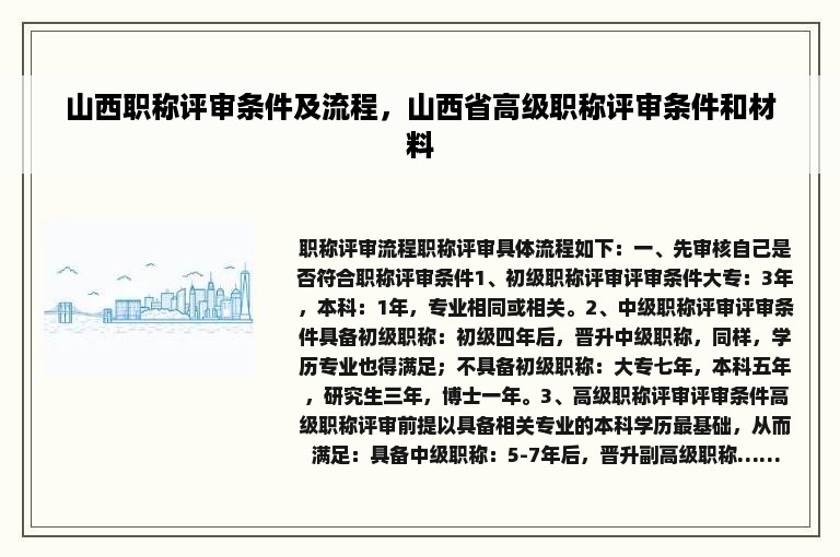 山西职称评审条件及流程，山西省高级职称评审条件和材料