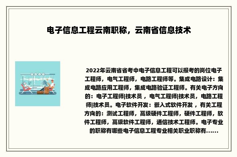 电子信息工程云南职称，云南省信息技术