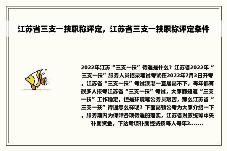 江苏省三支一扶职称评定，江苏省三支一扶职称评定条件