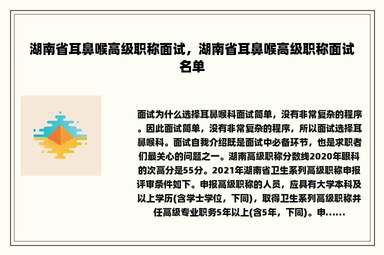 湖南省耳鼻喉高级职称面试，湖南省耳鼻喉高级职称面试名单